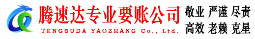惠山腾速达收账公司